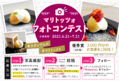 【キャンペーン】Instagramマリトッツォ☆フォトコンテスト開催中 ～ 7/31（土）まで