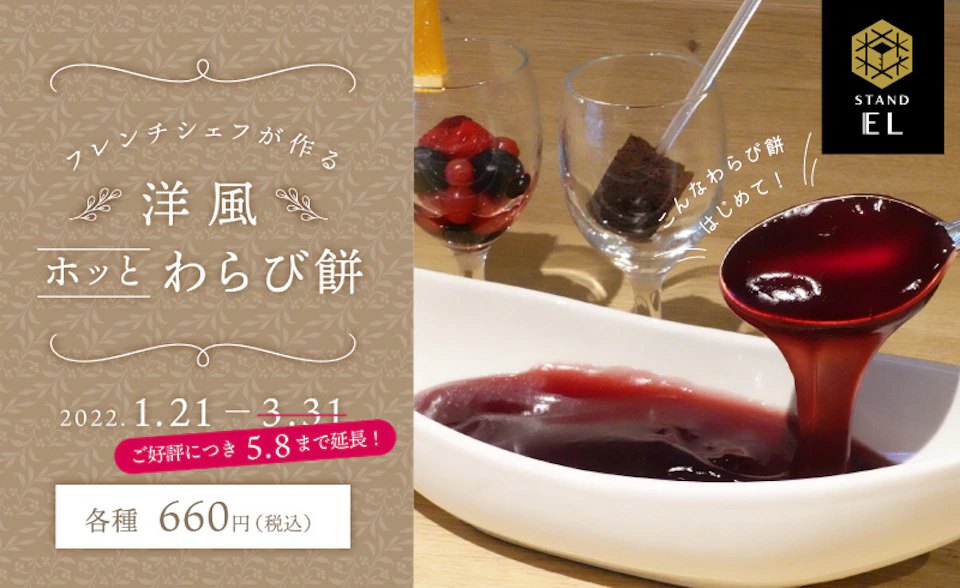 【スタンド EL】テレビで紹介された「洋風ホッとわらび餅」好評につき5月8日まで販売延長!の画像