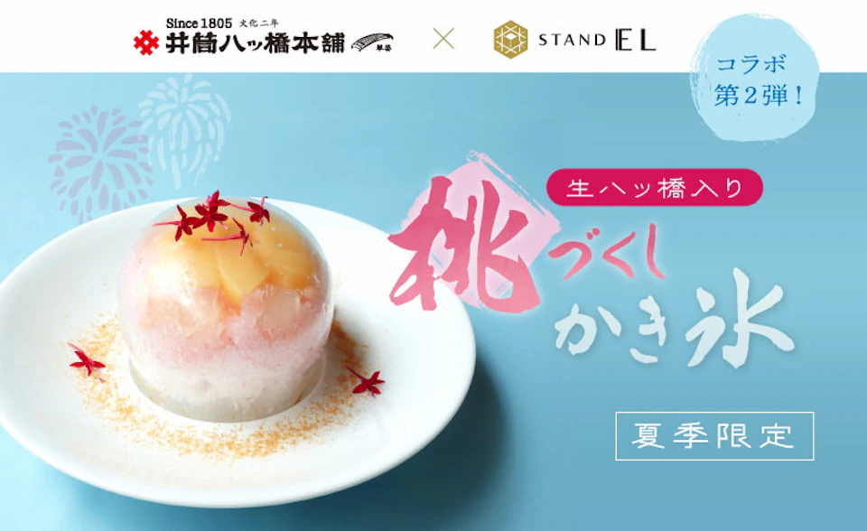 「井筒八ッ橋本舗」×「スタンド EL」コラボスイーツ第2弾 “生八ッ橋入り 桃づくしかき氷” 販売中 <7/16更新>の画像