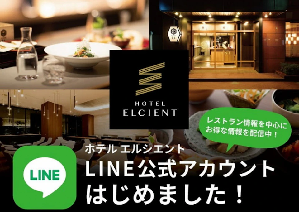 ホテル エルシエント LINE公式アカウントはじめました!の画像