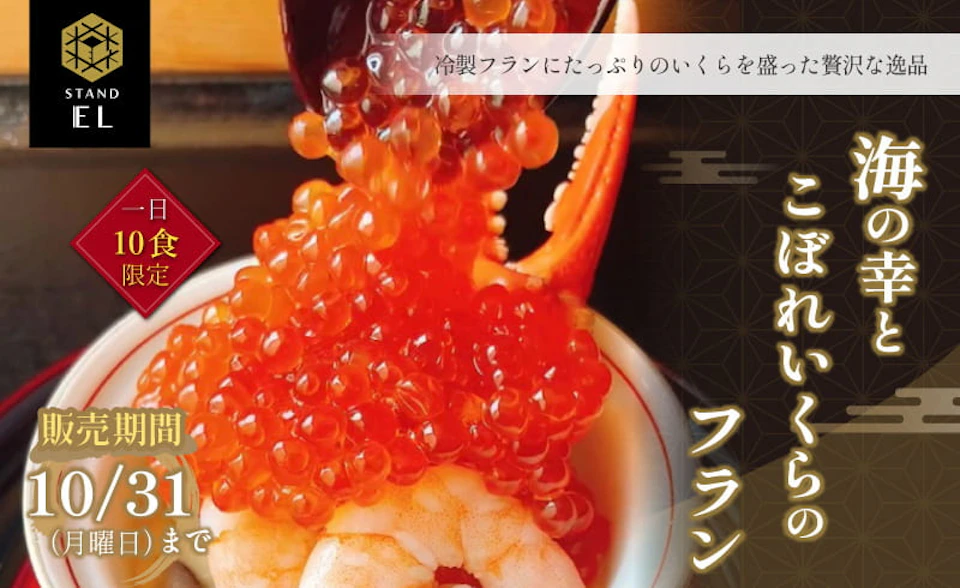 いくらがてんこ盛り “ 海の幸とこぼれいくらのフラン ” 1日10食限定で販売中!の画像