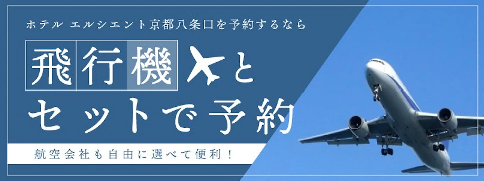 便利でお得なダイナミックパッケージ <飛行機・新幹線・高速バス+ホテル>の画像