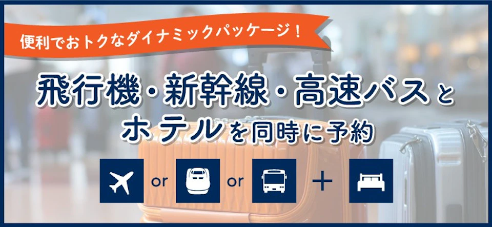 便利でお得なダイナミックパッケージ <飛行機・新幹線・高速バス+ホテル>の画像