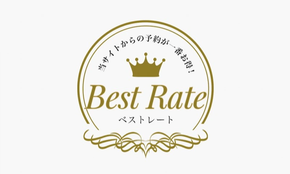 公式サイトのベストレートがさらにお得になりました!の画像