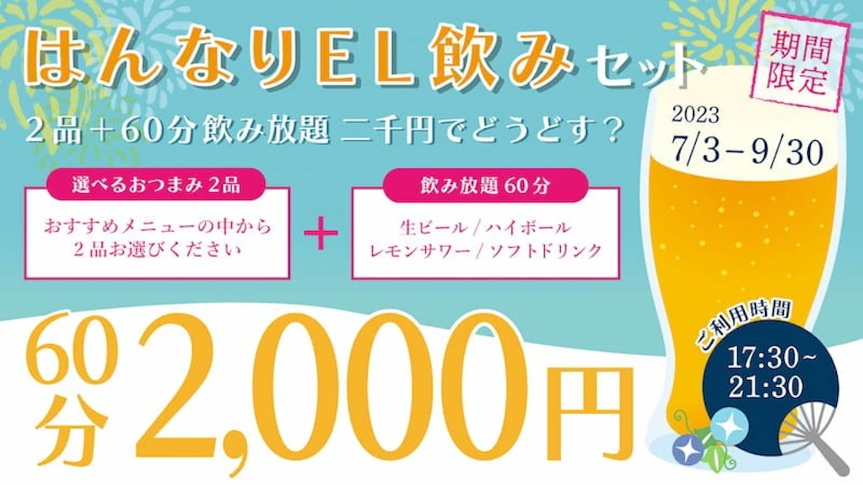 はんなりEL飲みセット~2品+60分飲み放題2,000円でどうどす?~の画像