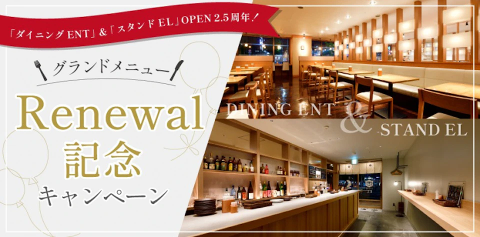 【レストランオープン2.5周年記念】グランドメニューリニューアルとキャンペーン開催!の画像