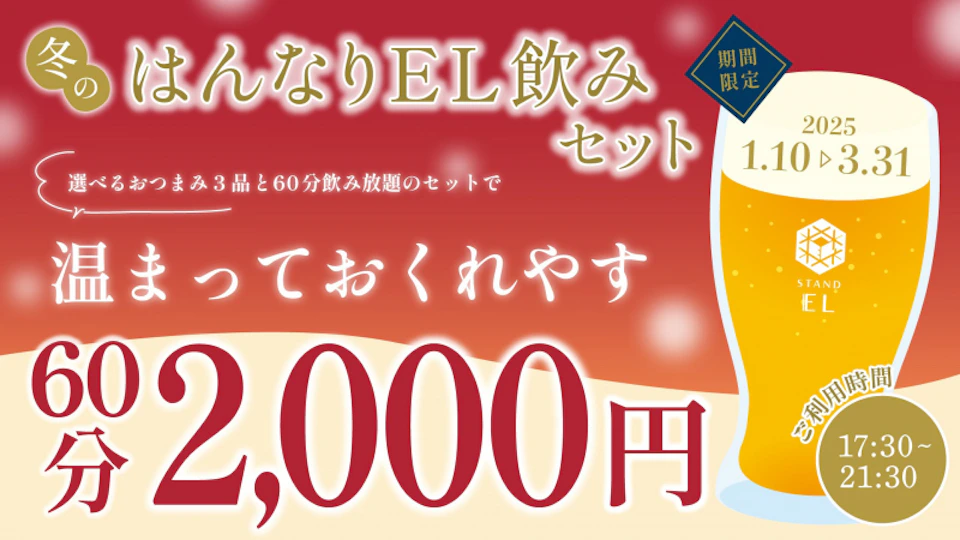 冬のはんなりEL飲みセット~選べるおつまみ3品+60分飲み放題2,000円で温まっておくれやす~の画像
