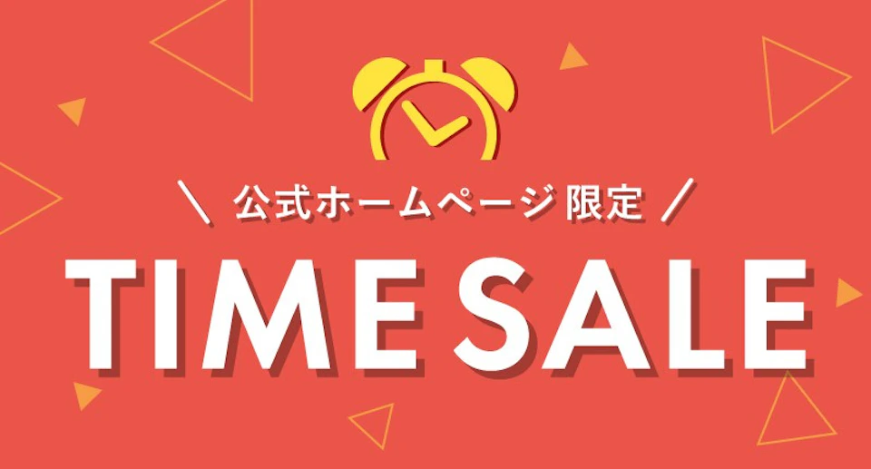 公式HP限定！期間限定タイムセールの画像